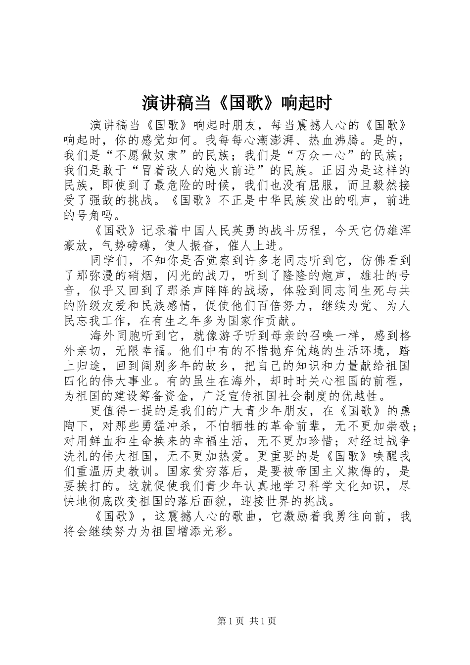 演讲稿当《国歌》响起时_第1页