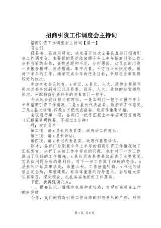 招商引资工作调度会主持词