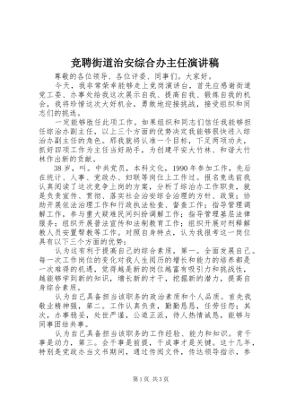 竞聘街道治安综合办主任演讲稿