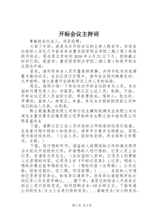 开标会议主持词