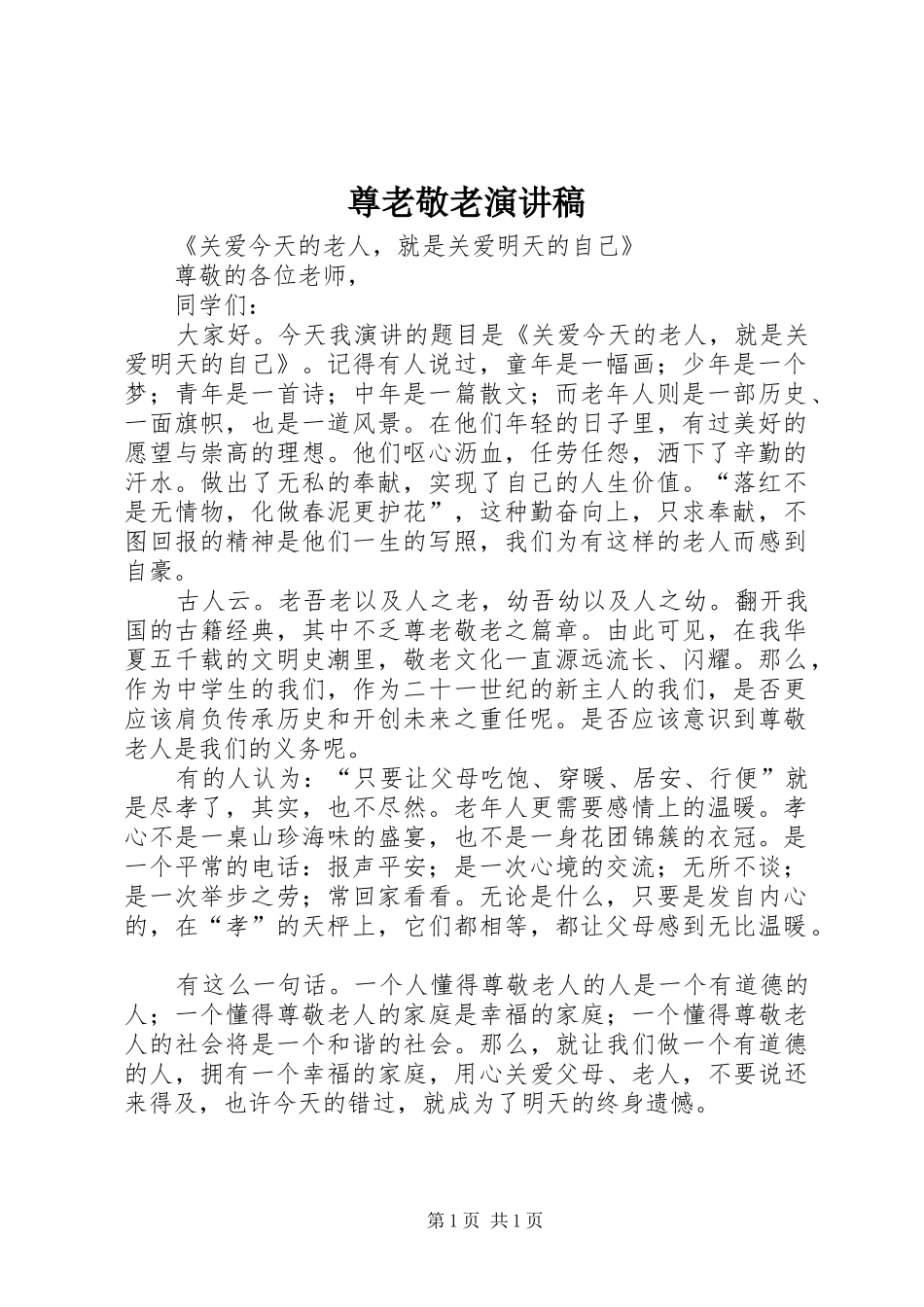 尊老敬老演讲稿_第1页