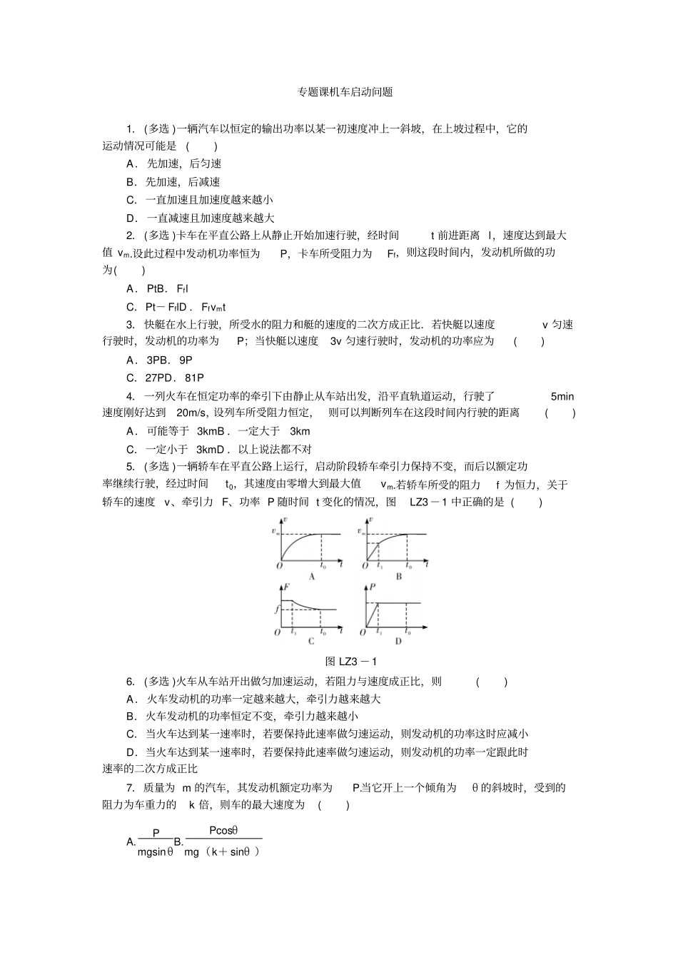 人教版高中物理必修二习题：-机械能守恒定律专题课机车启动问题_第1页