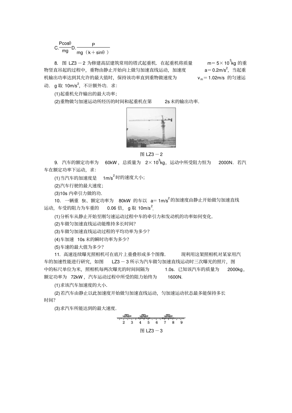 人教版高中物理必修二习题：-机械能守恒定律专题课机车启动问题_第2页