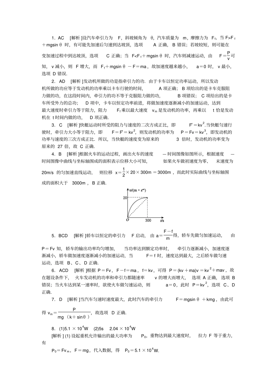 人教版高中物理必修二习题：-机械能守恒定律专题课机车启动问题_第3页