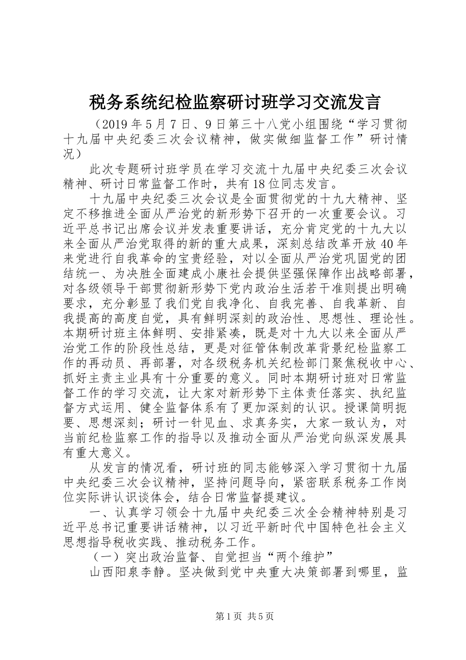 税务系统纪检监察研讨班学习交流发言_第1页