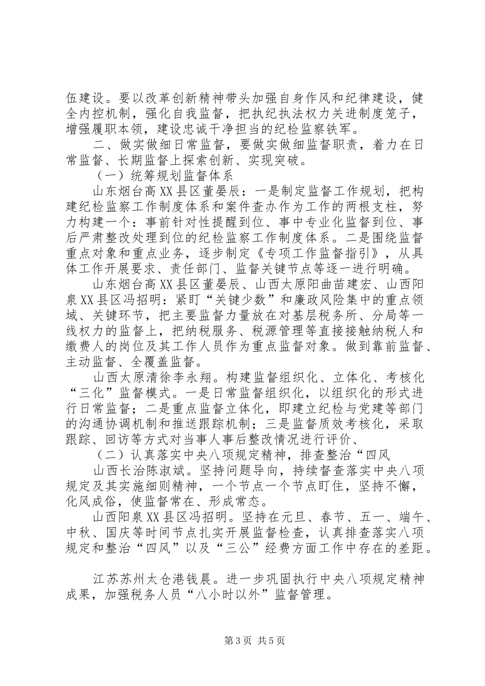 税务系统纪检监察研讨班学习交流发言_第3页