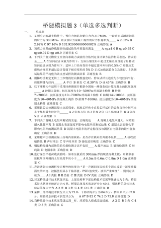 桥梁隧道模拟题3(单选多选判断)