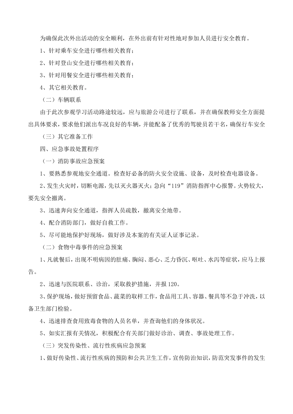 教师外出参观学习安全应急预案_第2页