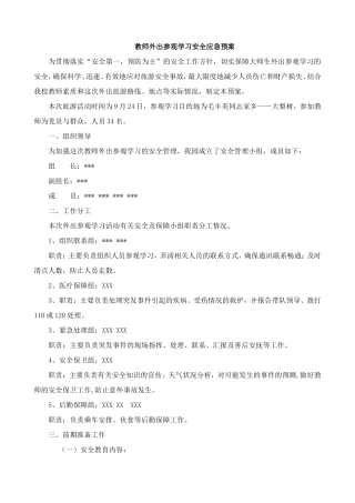 教师外出参观学习安全应急预案