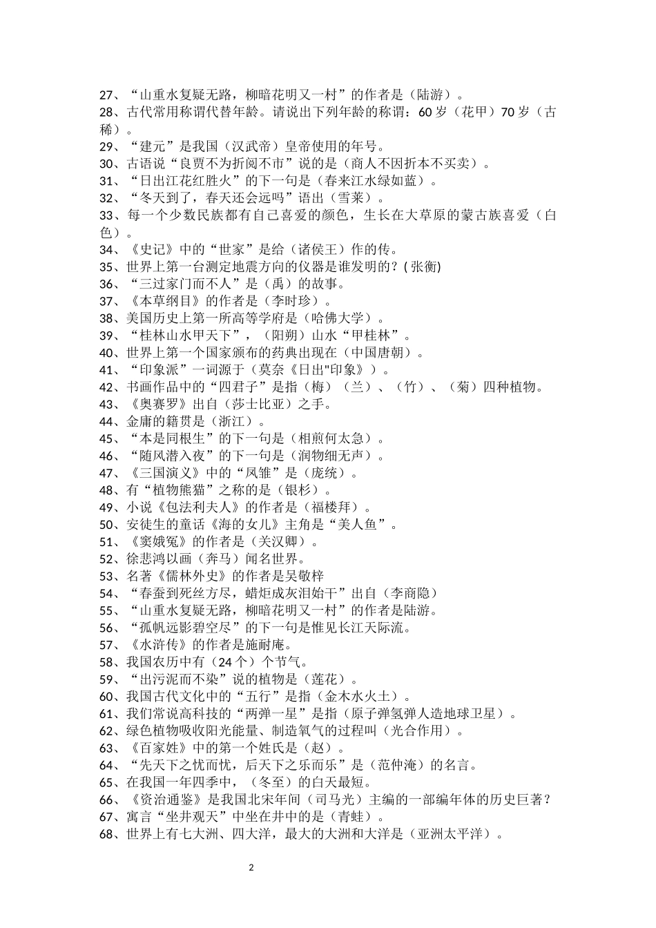 小升初文学常识100题汇总练习_第2页