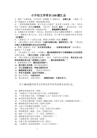 小升初文学常识100题汇总练习