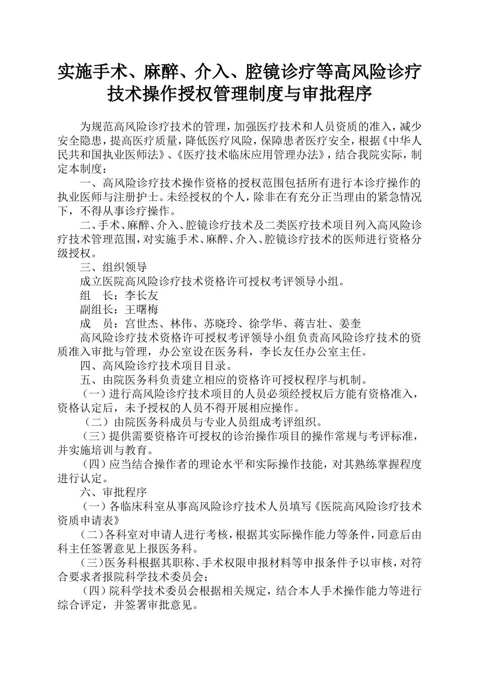 实施手术、麻醉、介入、腔镜诊疗等高风险诊疗技术操作授权管理制度与审批程序_第1页