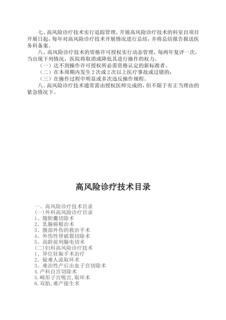 实施手术、麻醉、介入、腔镜诊疗等高风险诊疗技术操作授权管理制度与审批程序_第2页