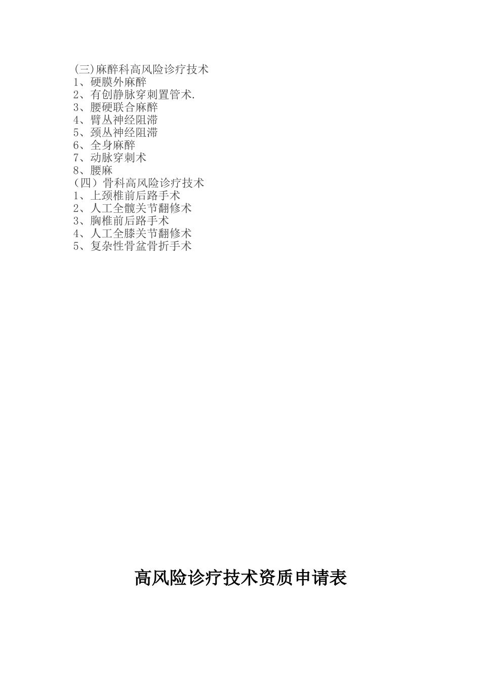 实施手术、麻醉、介入、腔镜诊疗等高风险诊疗技术操作授权管理制度与审批程序_第3页