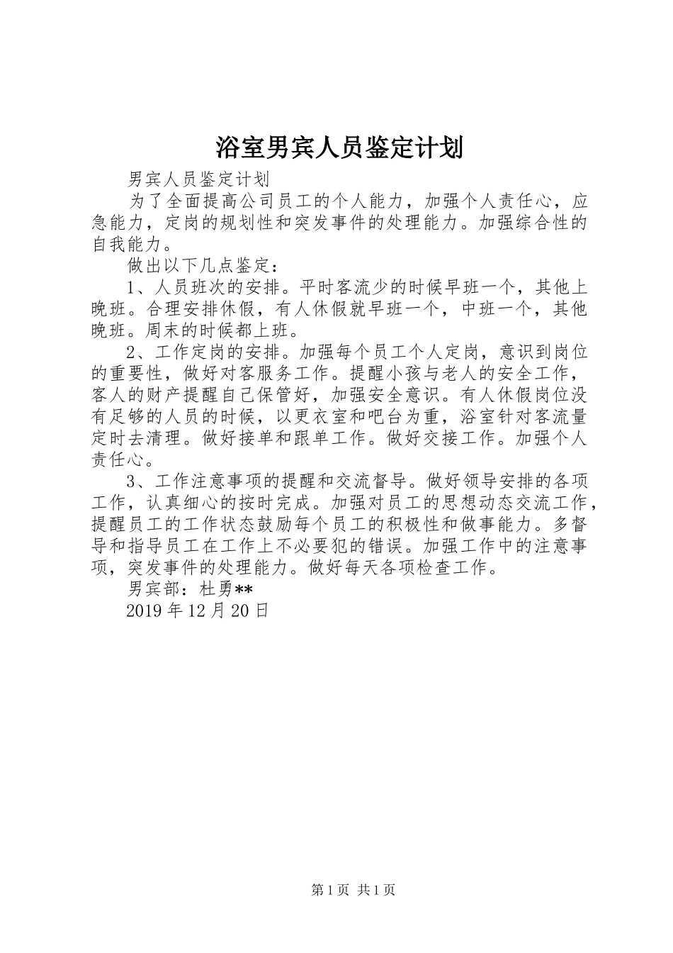 浴室男宾人员鉴定计划 _第1页