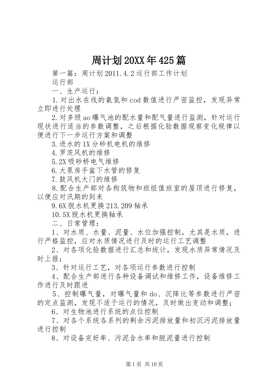 周计划20XX年425篇_1_第1页