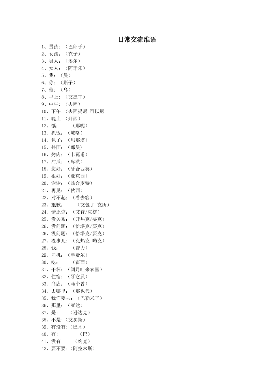 日常交流维语大全_第1页