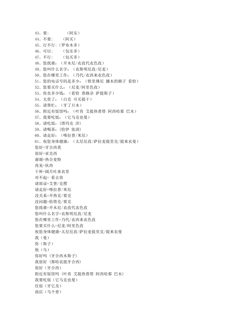 日常交流维语大全_第2页