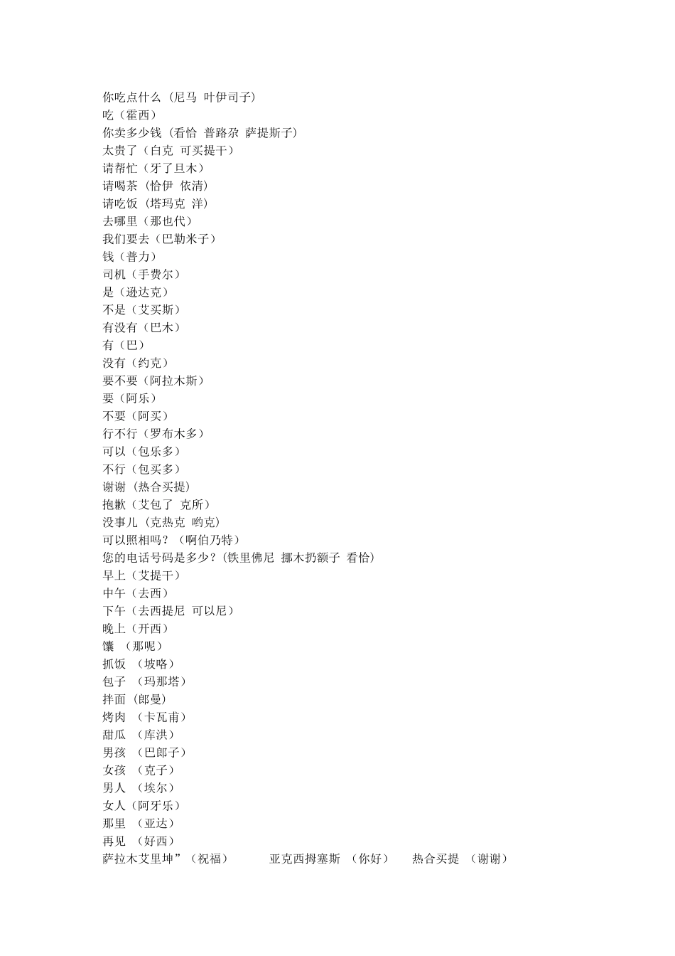 日常交流维语大全_第3页