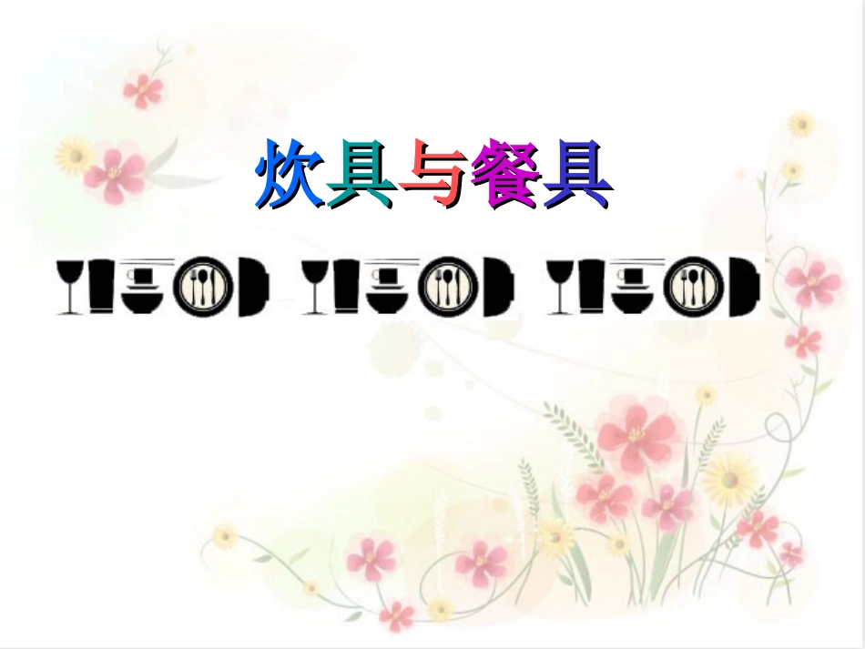 公开课《炊具与餐具》_第1页