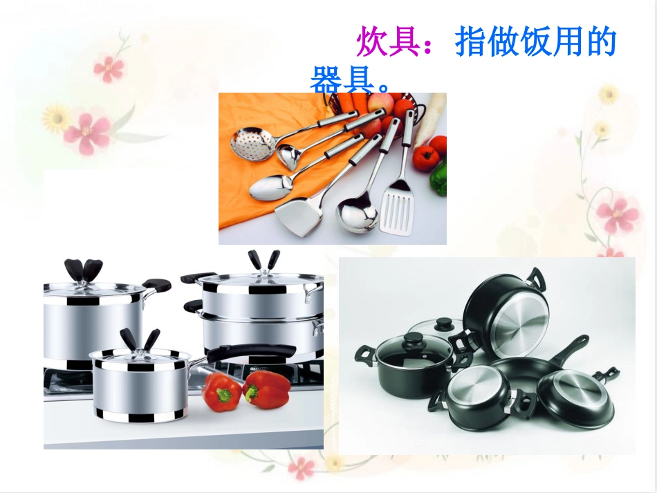公开课《炊具与餐具》_第2页