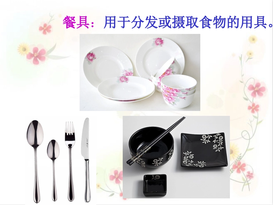 公开课《炊具与餐具》_第3页