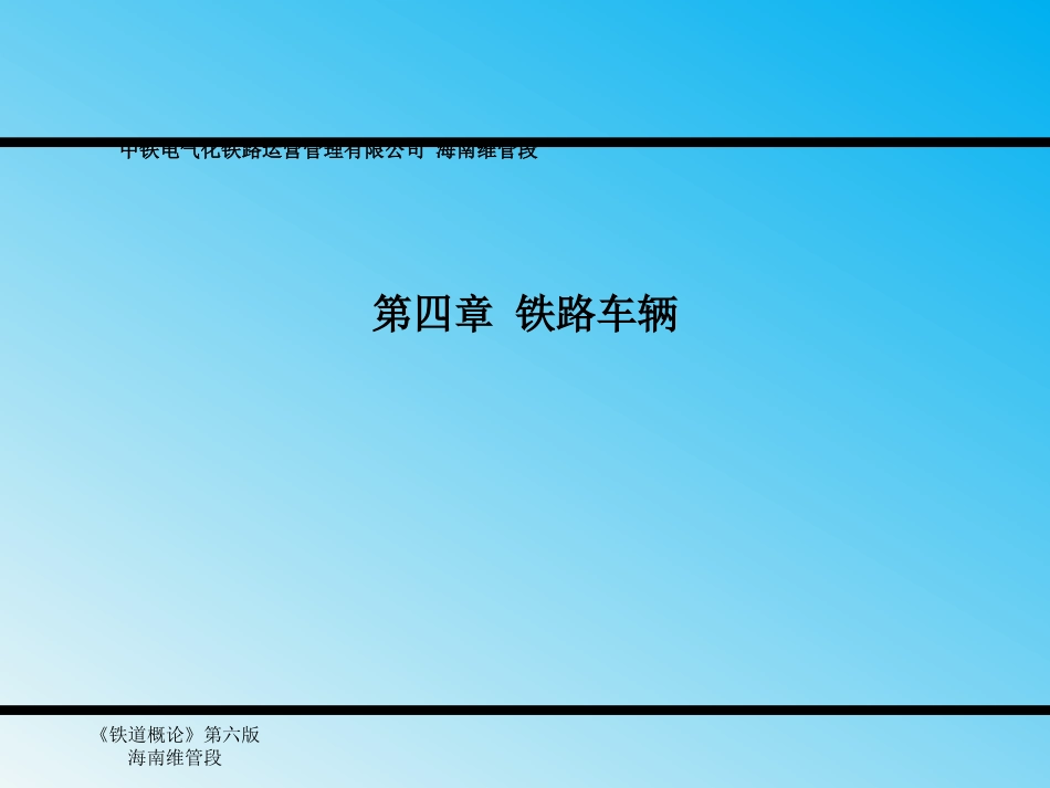 铁道概论第四章铁路车辆_第1页