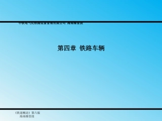 铁道概论第四章铁路车辆