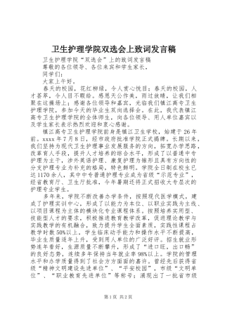 卫生护理学院双选会上致词发言稿