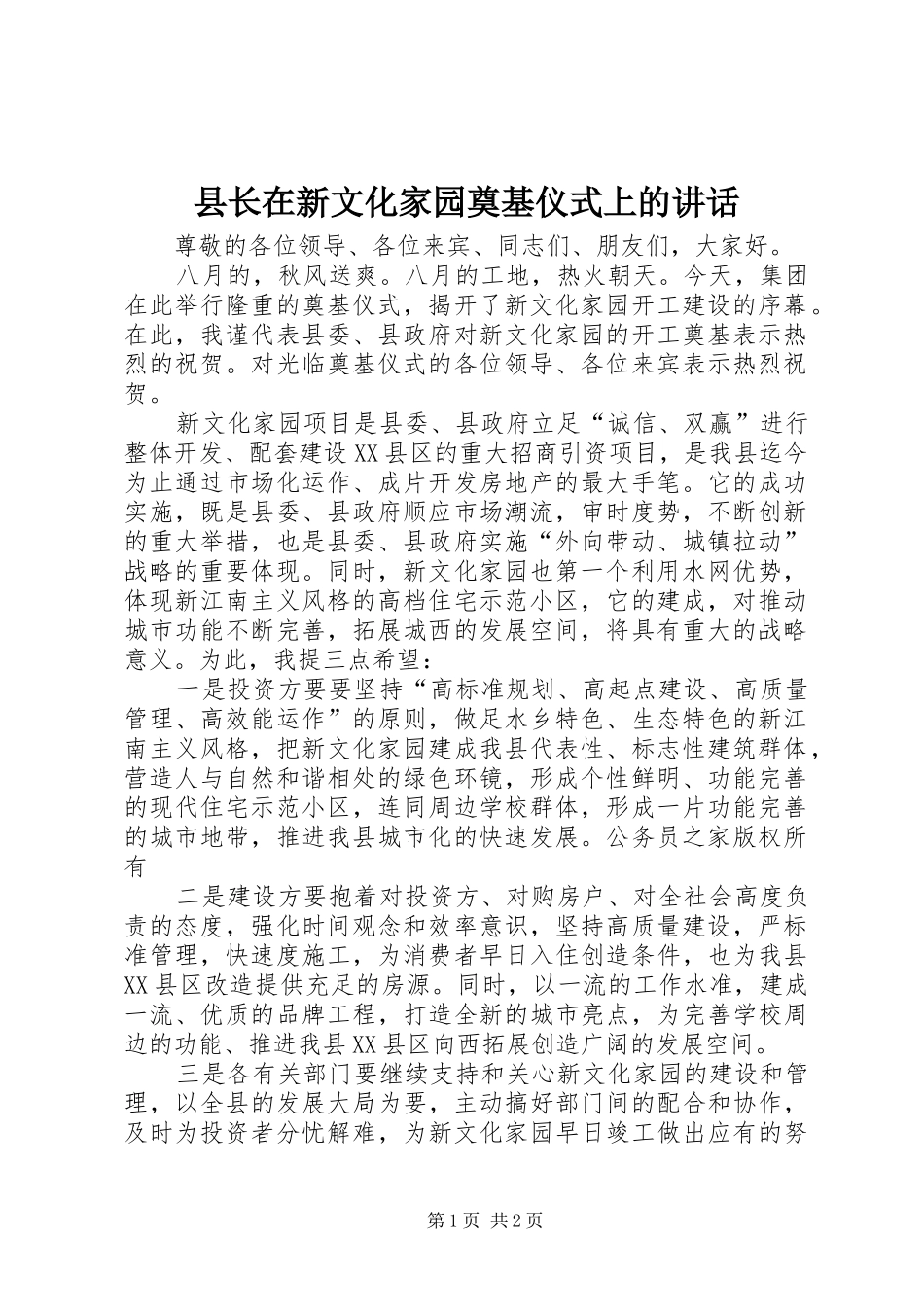 县长在新文化家园奠基仪式上的讲话_第1页