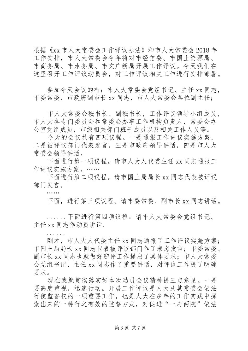 民主评议动员会主持词_第3页