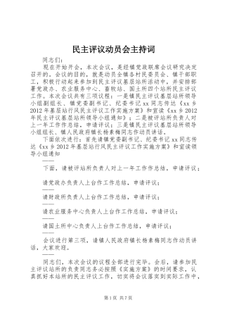 民主评议动员会主持词