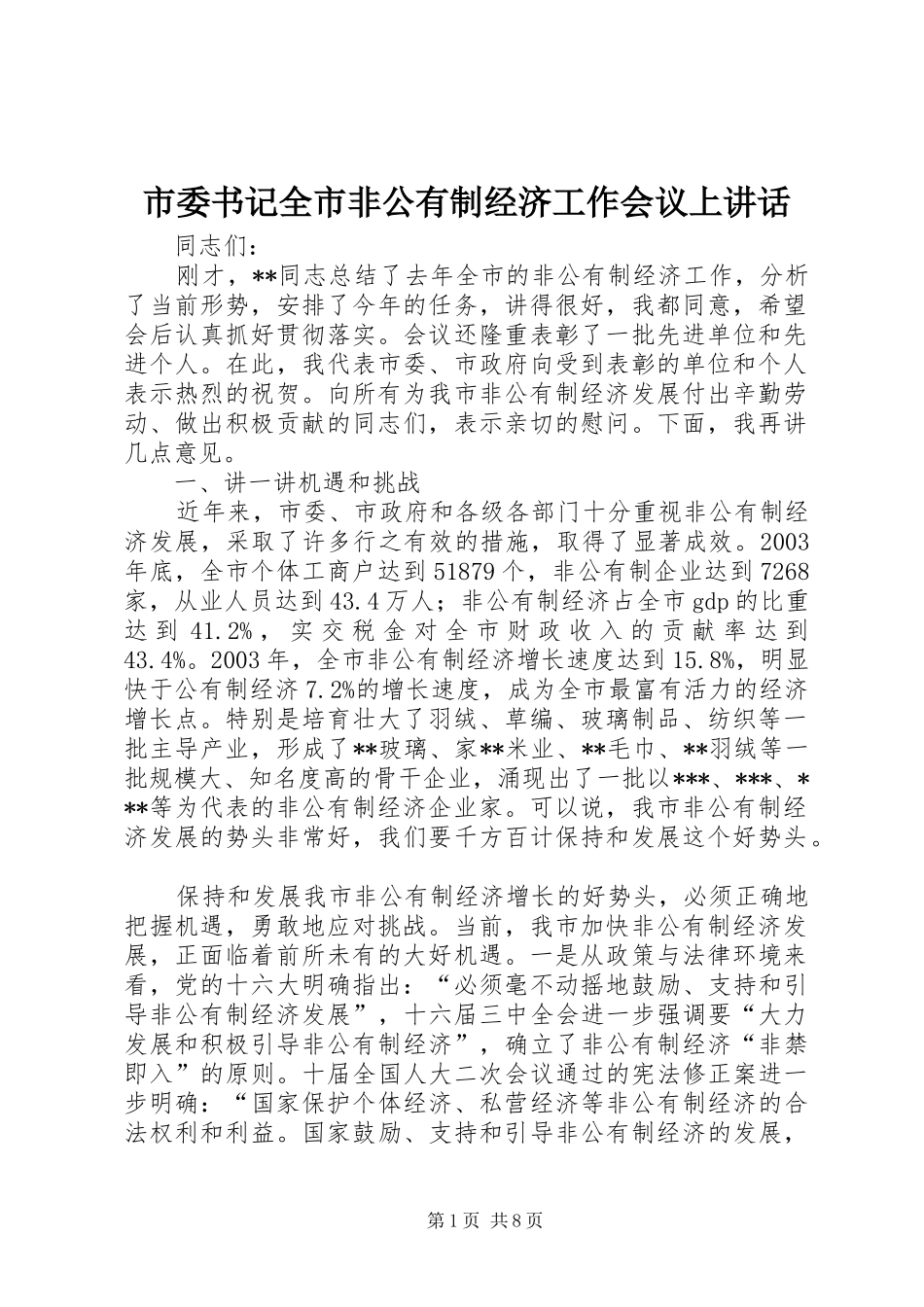 市委书记全市非公有制经济工作会议上讲话_第1页