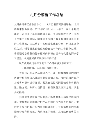 九月份销售工作总结