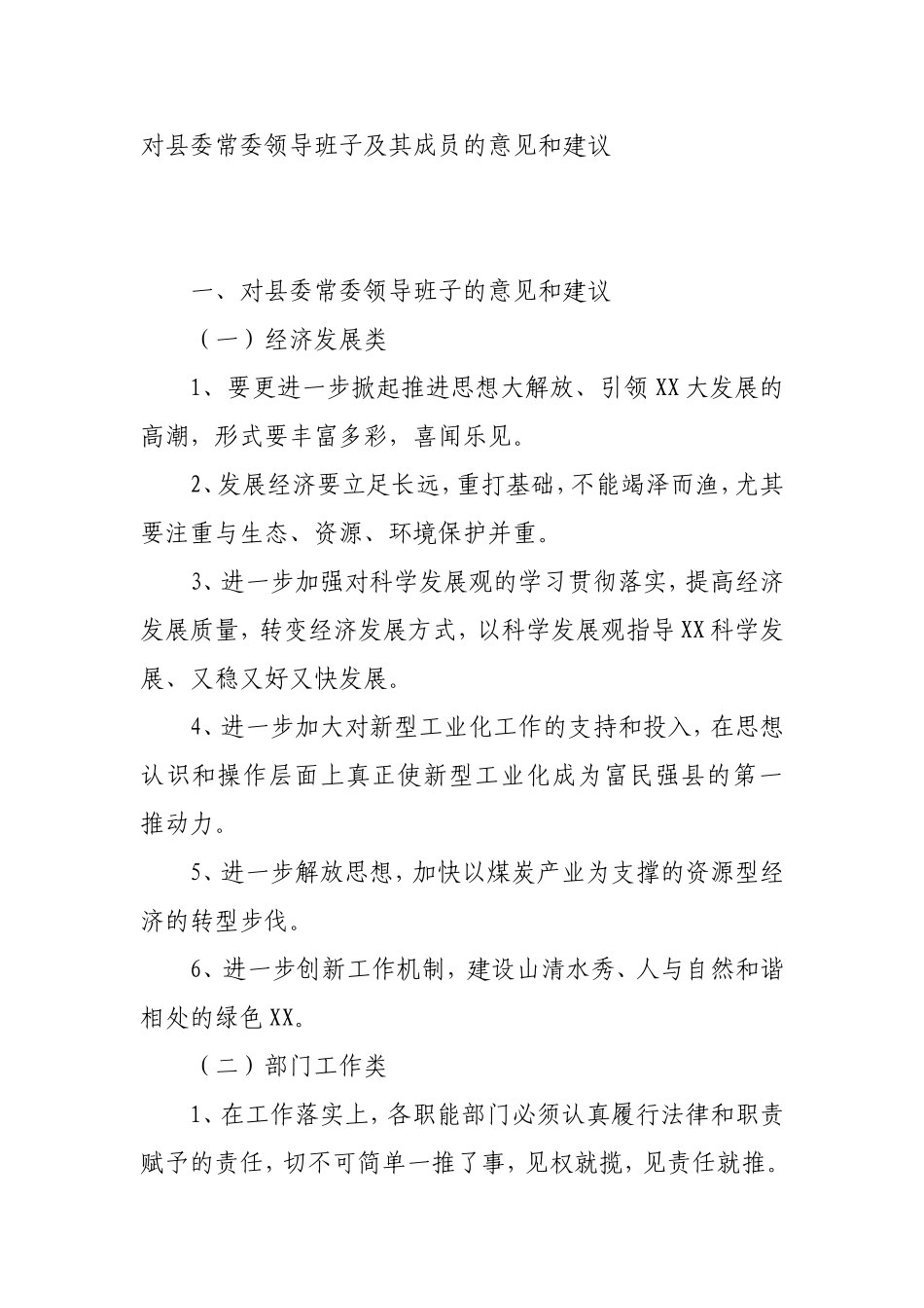 对县委常委领导班子及其成员的意见和建议_第1页