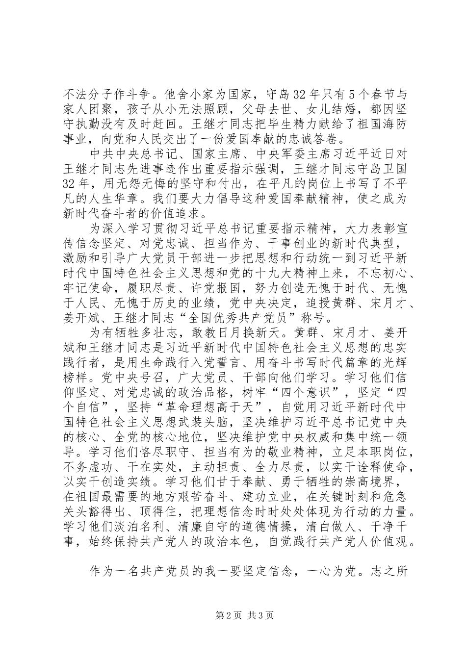 学习黄群、宋月才、姜开斌、王继才同志学习主题党日活动发言稿_第2页