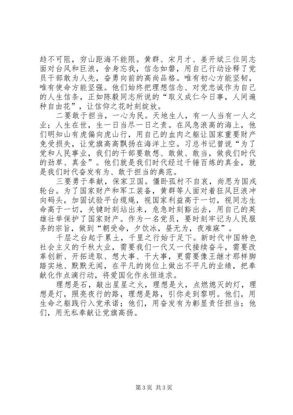 学习黄群、宋月才、姜开斌、王继才同志学习主题党日活动发言稿_第3页