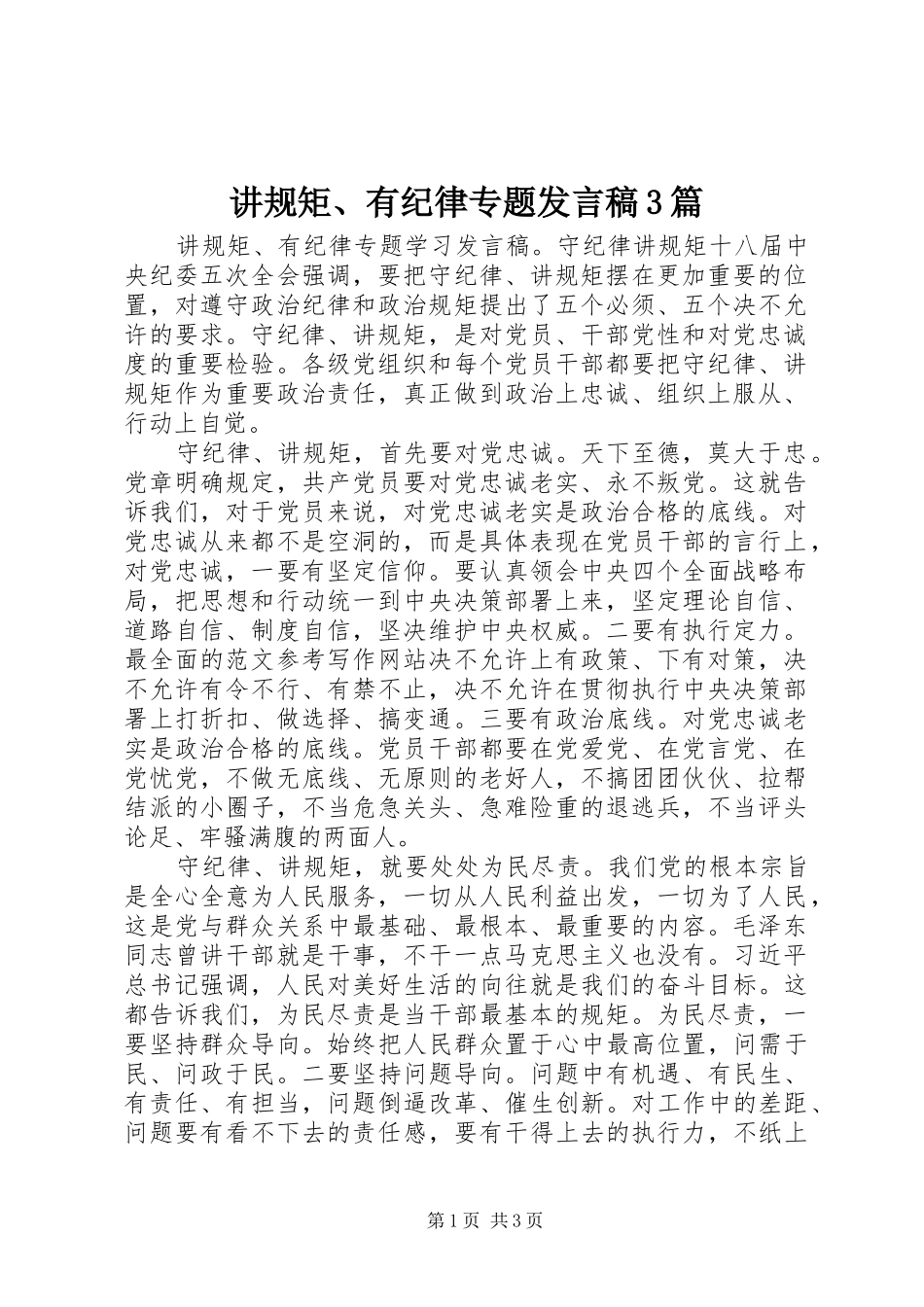 讲规矩、有纪律专题发言稿3篇_第1页