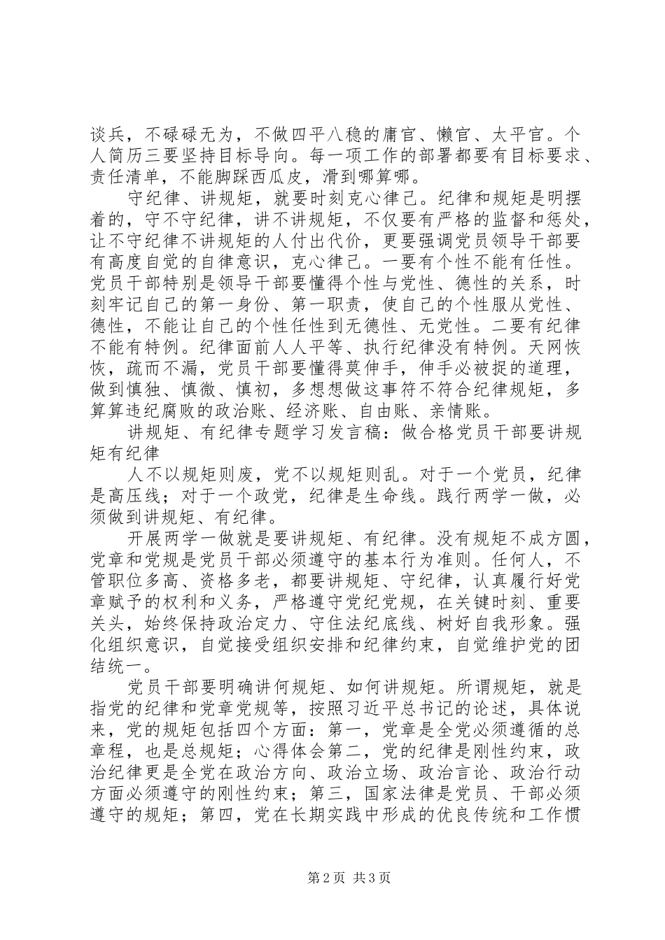 讲规矩、有纪律专题发言稿3篇_第2页