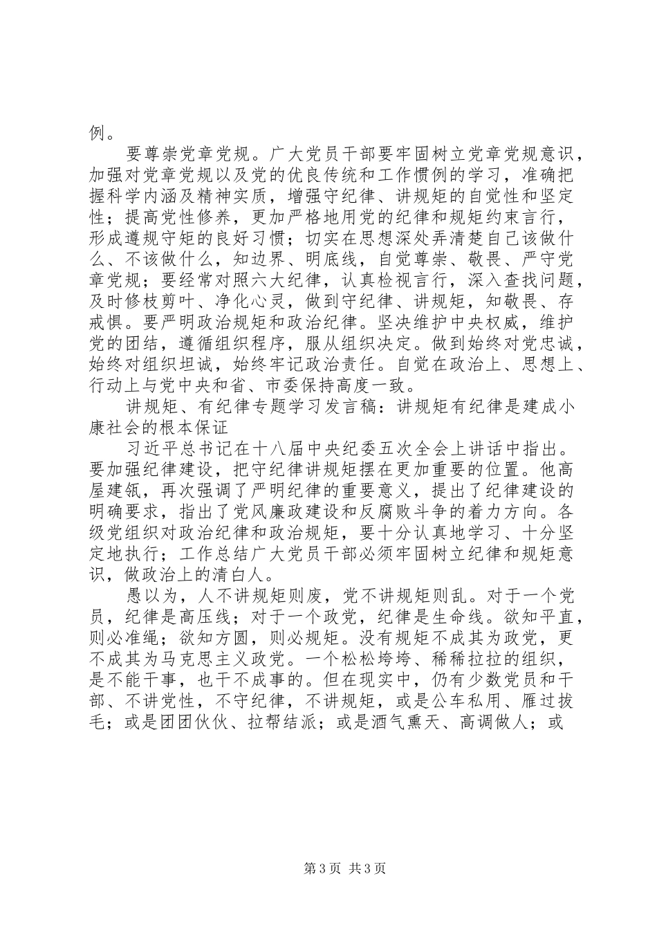 讲规矩、有纪律专题发言稿3篇_第3页
