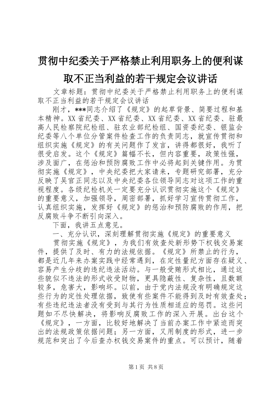 贯彻中纪委关于严格禁止利用职务上的便利谋取不正当利益的若干规定会议讲话_第1页