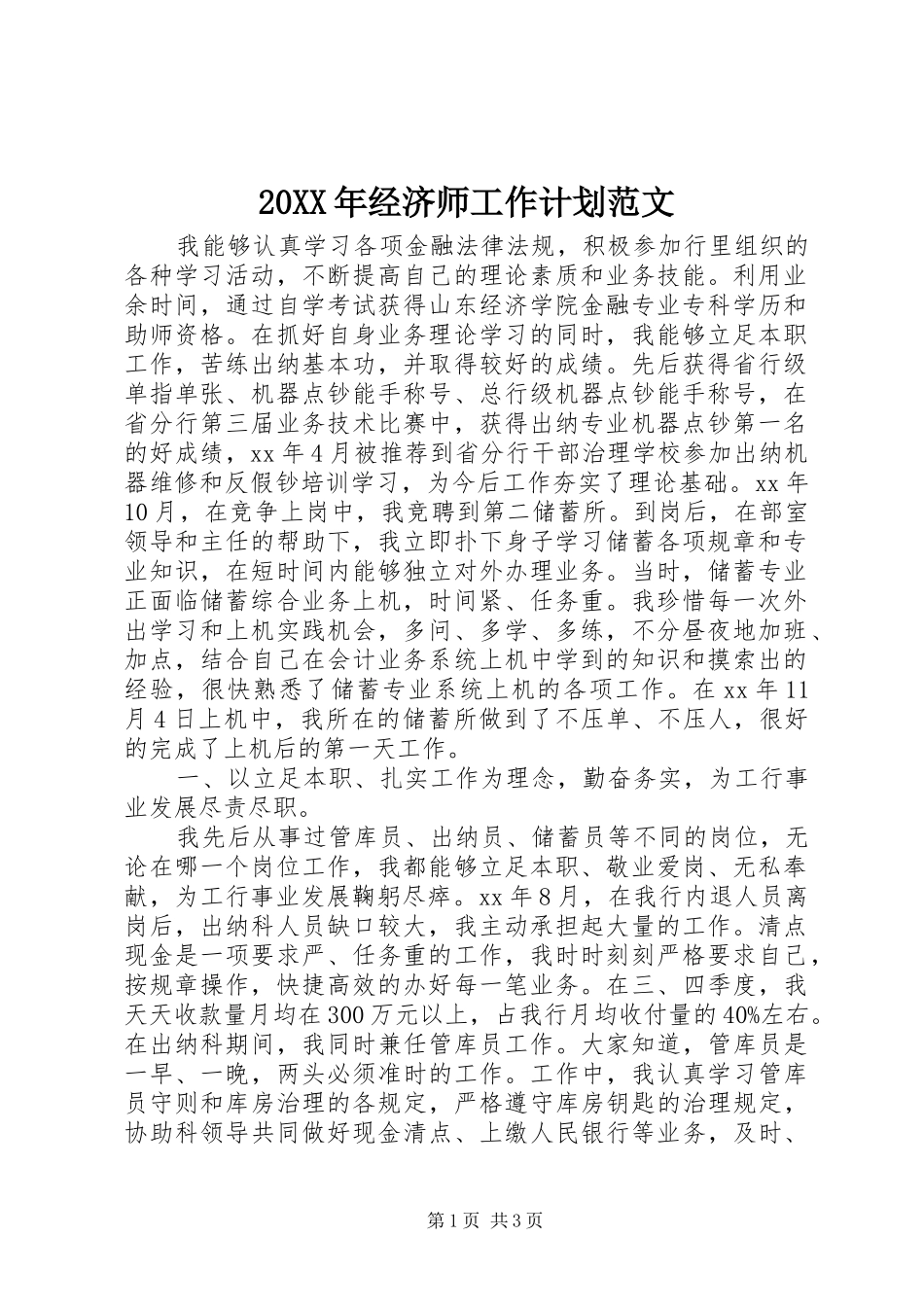 20XX年经济师工作计划范文 _第1页