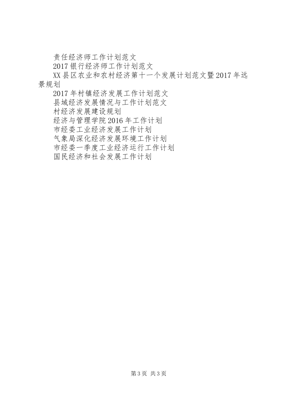 20XX年经济师工作计划范文 _第3页