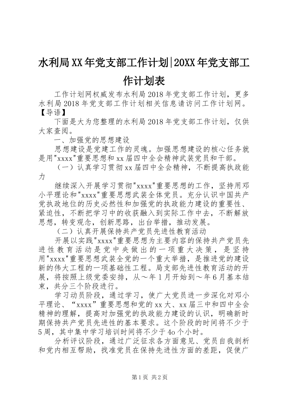 水利局XX年党支部工作计划-20XX年党支部工作计划表_第1页
