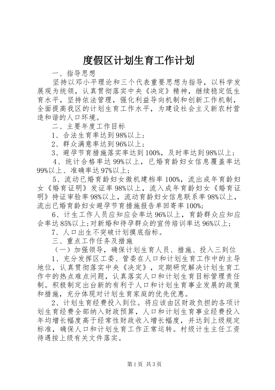 度假区计划生育工作计划 _第1页