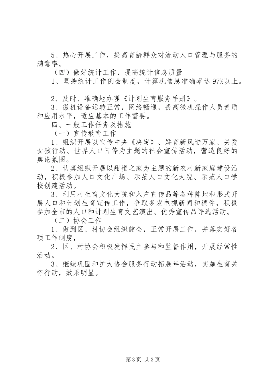度假区计划生育工作计划 _第3页