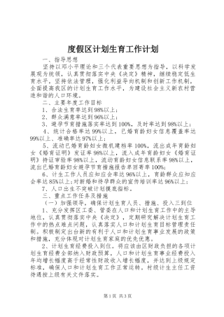 度假区计划生育工作计划 