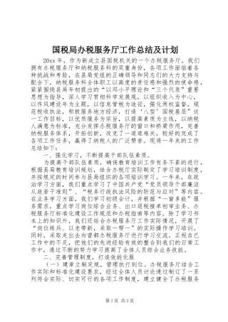 国税局办税服务厅工作总结及计划 