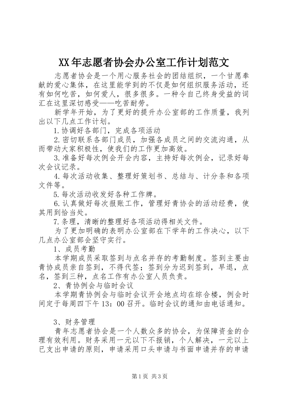 XX年志愿者协会办公室工作计划范文 _第1页
