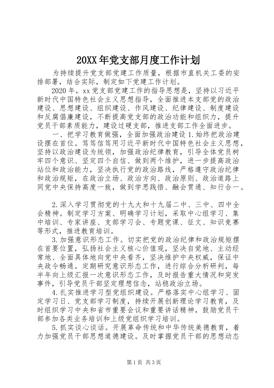 20XX年党支部月度工作计划_第1页